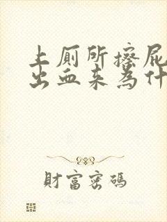 上厕所擦屁股擦出血来为什么