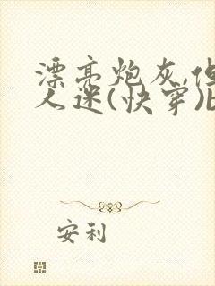 漂亮炮灰,但万人迷(快穿)by双