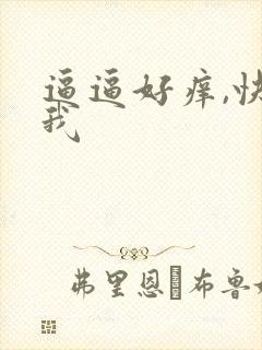 逼逼好痒,快操我