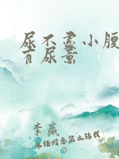 尿不尽小腹按压有尿意