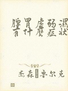 脾胃虚弱湿气重有什么症状表现