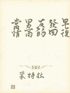 当男友发早安高情商的回复