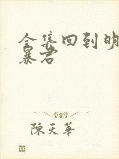 全集回到明朝当暴君