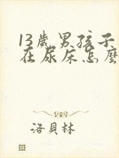 13岁男孩子还在尿床怎么办