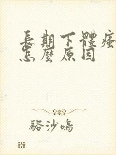 长期下体瘙痒是怎么原因