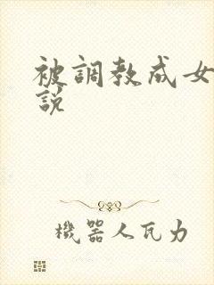 被调教成女奴小说