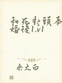 和死对头奉子成婚后1.v1