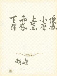 下面上小便有刺痛感怎么办