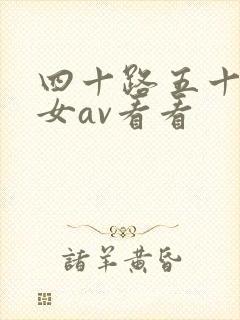 四十路五十路熟女av看看