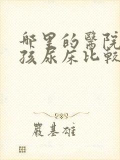 哪里的医院看小孩尿床比较好