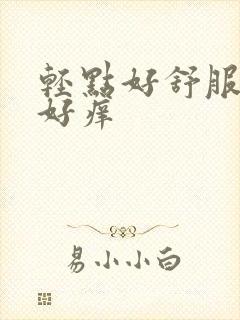 轻点好舒服别舔好痒