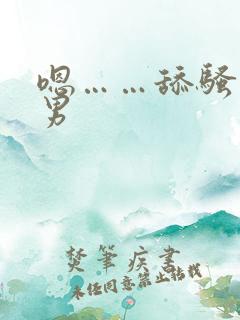 嗯……舔骚货男男