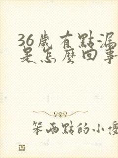 36岁有点漏尿是怎么回事