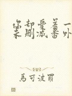 你却爱着一个他未删减番外免费阅