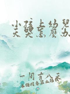 小孩上幼儿园天天哭怎么办