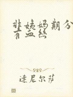 非姨妈期分泌物有血丝