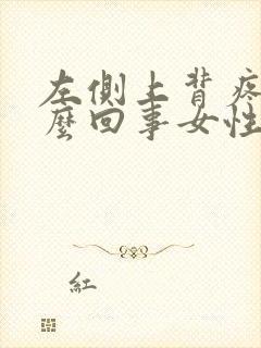 左侧上背疼是怎么回事女性