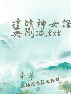 琼明神女录全本无删减txt