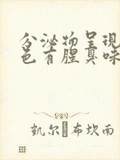 分泌物呈现黄绿色有腥臭味