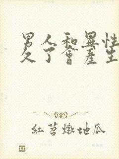 男人和异性聊天久了会产生感情吗