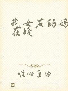 我女友的妈妈 在线