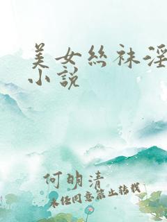 美女丝袜淫教师小说