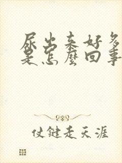 尿出来好多泡沫是怎么回事