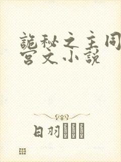 诡秘之主同人后宫文小说