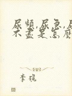 尿频,尿急,尿不尽是怎么引起的