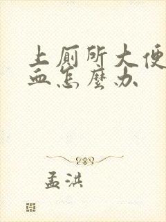 上厕所大便拉出血怎么办