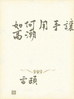 如何用手让女性高潮