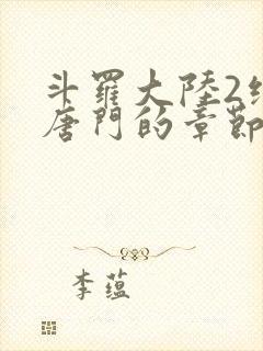 斗罗大陆2绝世唐门的章节