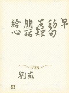 给朋友的早安暖心话短句