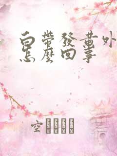 白带发黄外阴疼怎么回事