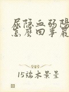 尿隐血弱阳性是怎么回事严重吗