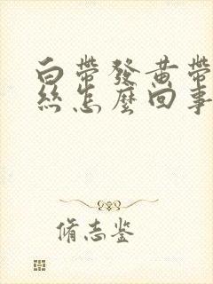 白带发黄带点血丝怎么回事