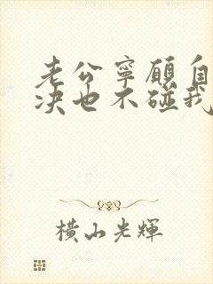 老公宁愿自己解决也不碰我什么原因