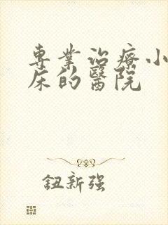 专业治疗小儿尿床的医院