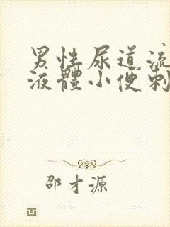 男性尿道流白色液体小便刺痛