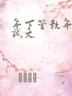 年下管教年上训诫文