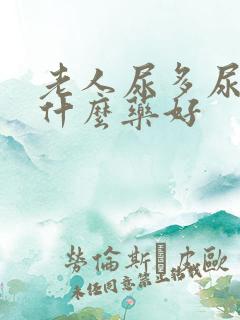 老人尿多尿频吃什么药好