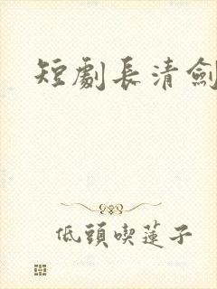 短剧长清剑神