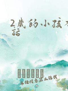 2岁的小孩不说话