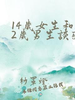 14岁女生和22岁男生谈恋爱