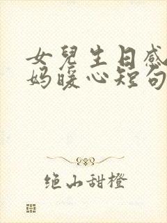 女儿生日感恩妈妈暖心短句