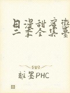 日漫甜蜜惩罚第二季全集台词完整免费观看