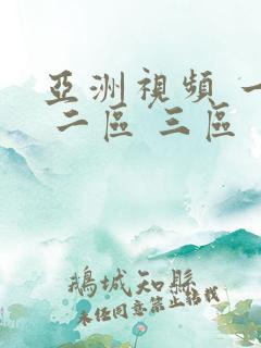 亚洲视频 一区 二区 三区