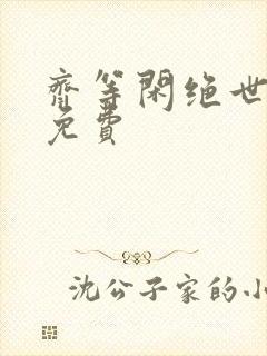 齐等闲绝世强龙免费