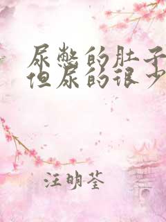 尿憋的肚子疼,但尿的很少啥原因