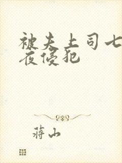 被夫上司七天七夜侵犯